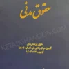 کتاب تست مدنی دکتر قربانی