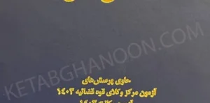 کتاب تست مدنی دکتر قربانی