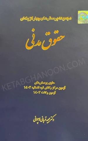 کتاب تست مدنی دکتر قربانی