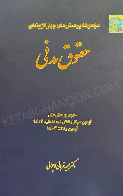 کتاب تست مدنی دکتر قربانی