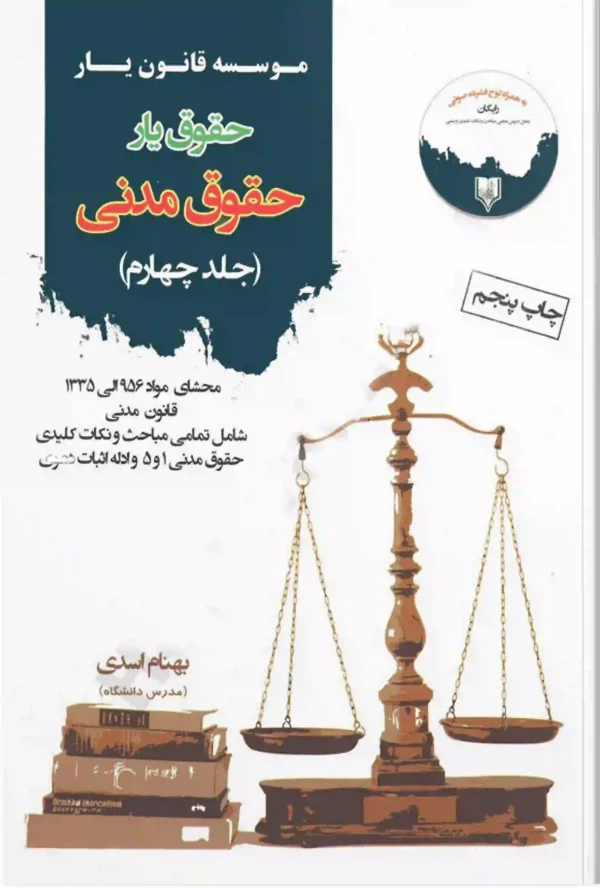 حقوق یار حقوق مدنی بهنام اسدی (جلد چهارم)