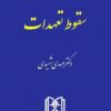 کتاب سقوط تعهدات شهیدی (حقوق مدنی 5)