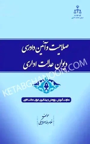 کتاب صلاحیت و آیین دادرسی دیوان عدالت اداری غلامرضا مولابیگی
