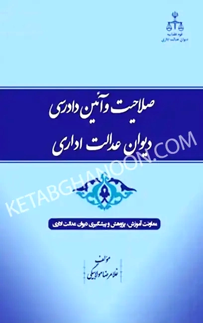 کتاب صلاحیت و آیین دادرسی دیوان عدالت اداری غلامرضا مولابیگی