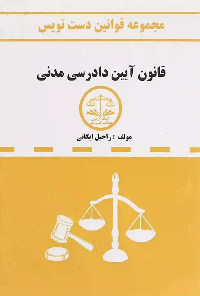قانون دست نویس آیین دادرسی مدنی1402