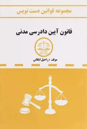 قانون دست نویس آیین دادرسی مدنی1402