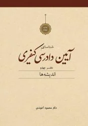 شناسای آیین دادرسی کیفری دفتر چهارم آخوندی