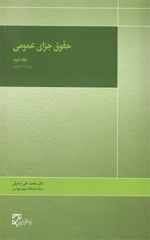 کتاب حقوق جزای عمومی دکتر اردبیلی«جلد دوم»