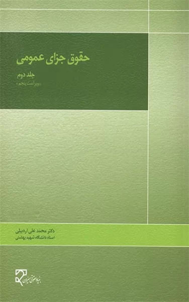 کتاب حقوق جزای عمومی دکتر اردبیلی«جلد دوم»