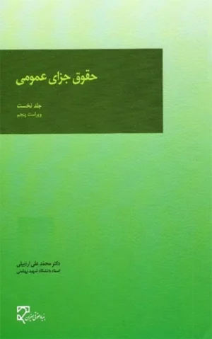 کتاب حقوق جزای عمومی دکتر محمد اردبیلی «جلد اول »