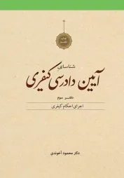 شناسای آیین دادرسی کیفری دفتر سوم آخوندی