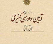 شناسای آیین دادرسی کیفری دفتر پنجم