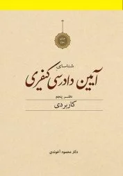 شناسای آیین دادرسی کیفری دفتر پنجم آخوندی