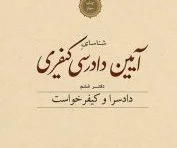 شناسای آیین دادرسی کیفری دفتر ششم