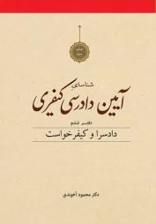 شناسای آیین دادرسی کیفری دفتر ششم آخوندی