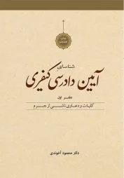 شناسای آیین دادرسی کیفری دفتر اول آخوندی