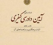 شناسای آیین دادرسی کیفری دفتر هفتم آخوندی