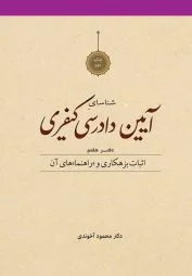 شناسای آیین دادرسی کیفری دفتر هفتم آخوندی