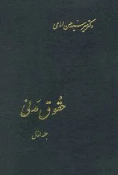 حقوق مدنی دکتر امامی جلد1 ( اموال و مالکیت )