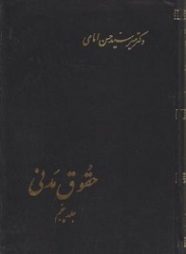 کتاب حقوق مدنی جلد پنجم امامی