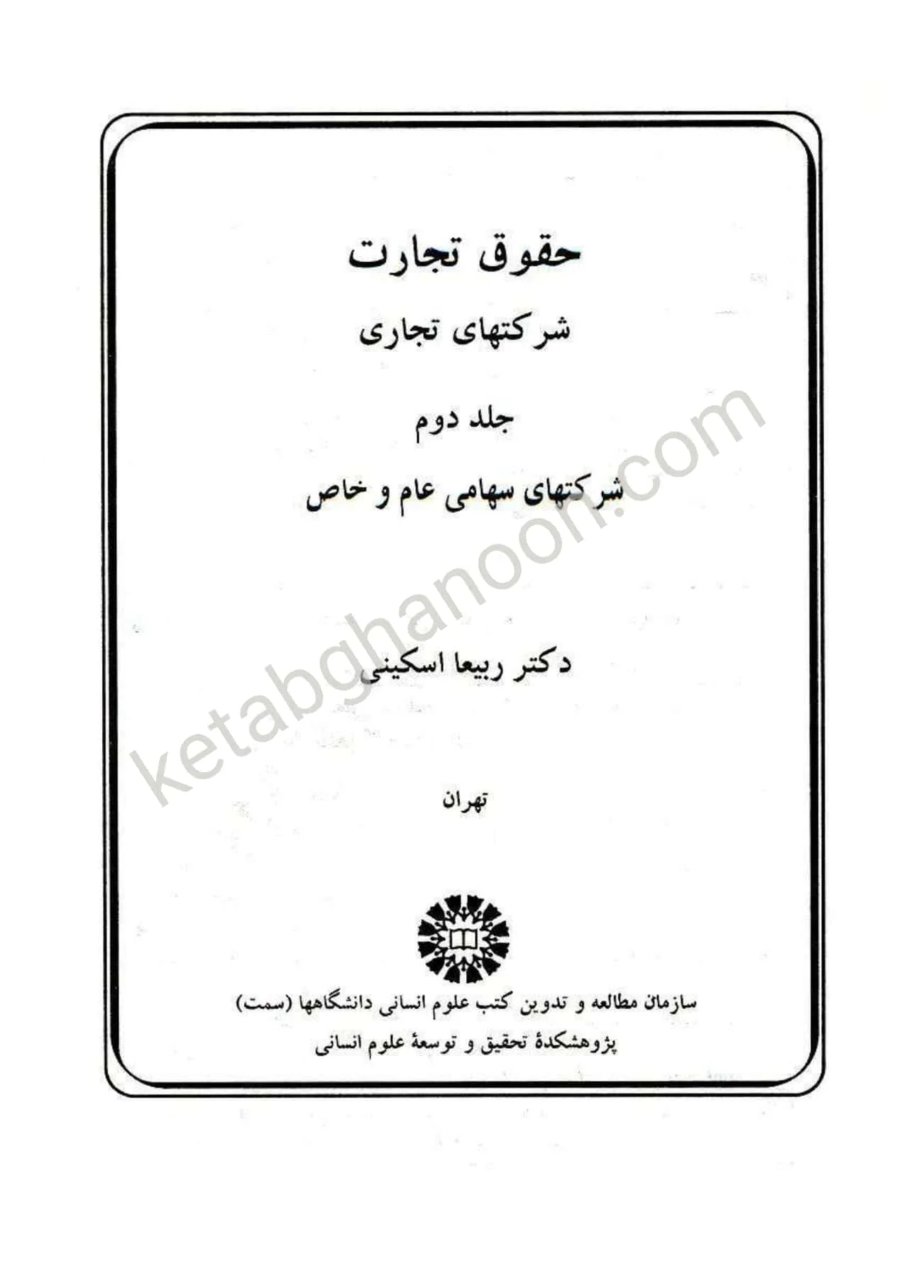 حقوق تجارت 2 :حقوق تجارت شرکتهای تجاری جلد دوم اسکینی