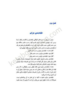 کتاب حقوق جزای عمومی دکتر اردبیلی «جلد دوم»