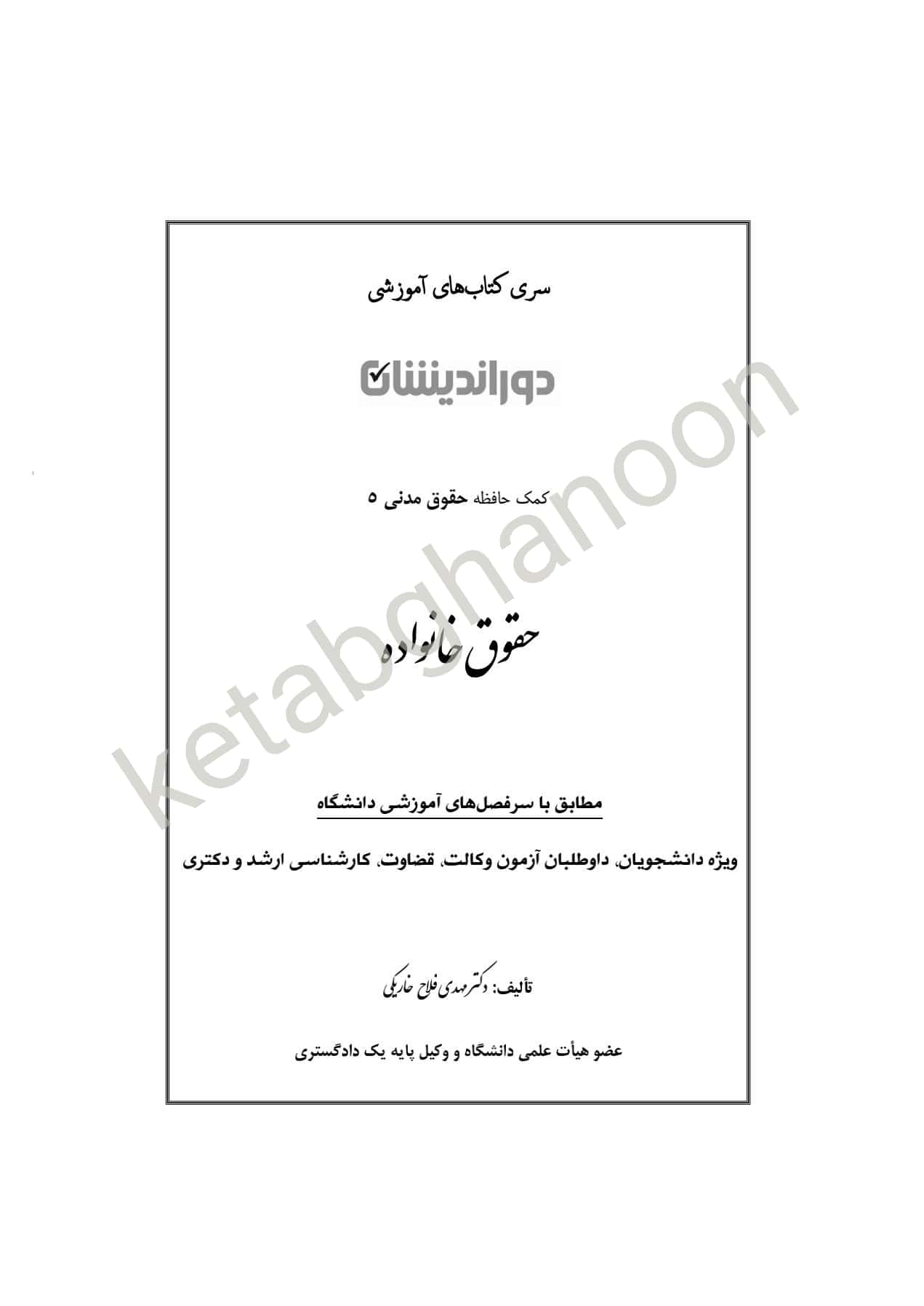 کمک حافظه  حقوق خانواده ( حقوق مدنی5) فلاح خارکی