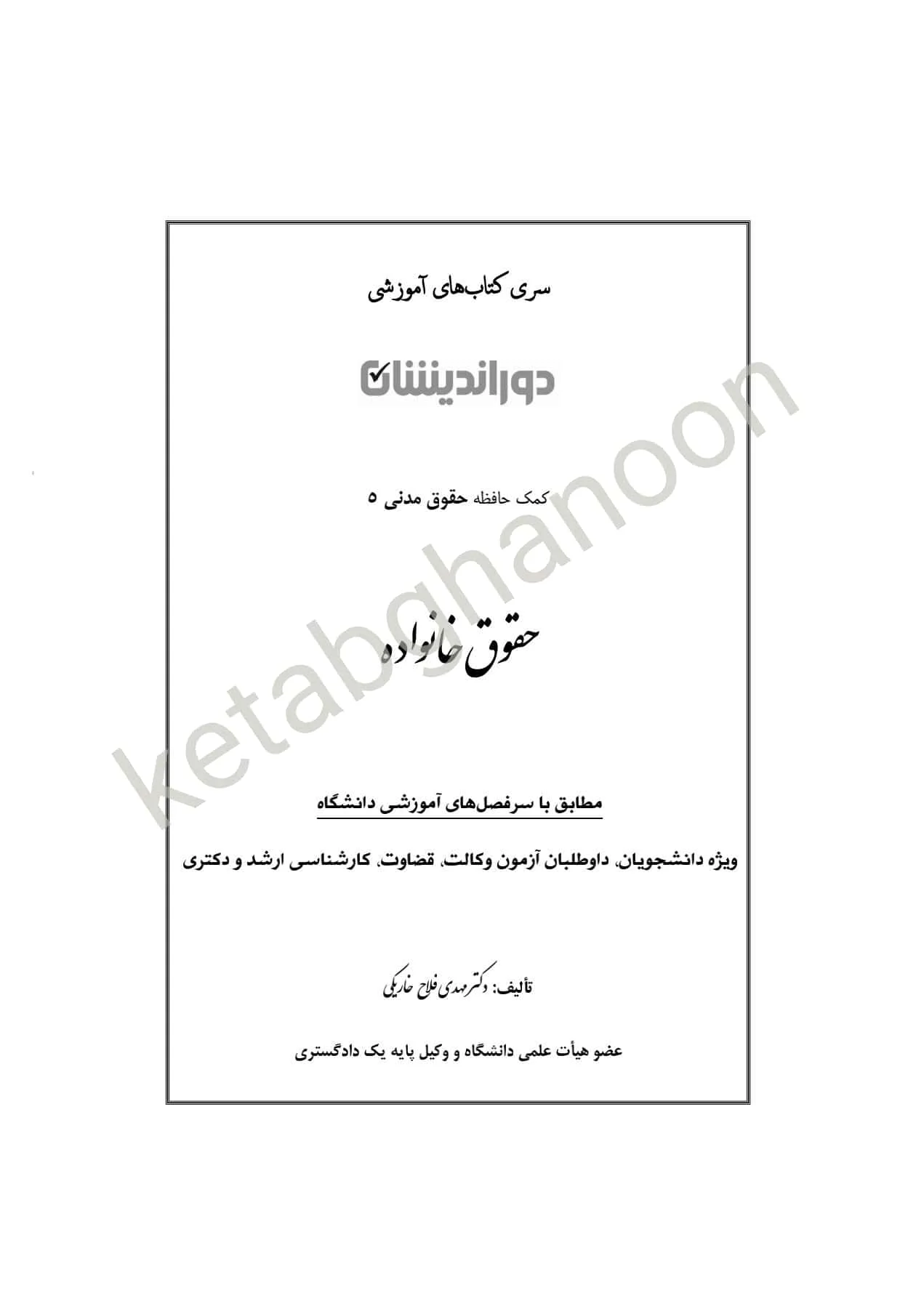 کمک حافظه  حقوق خانواده (حقوق مدنی 5) فلاح خاریکی