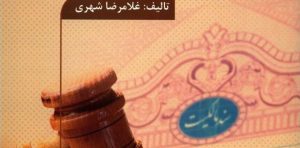 حقوق ثبت اسناد و املاک غلام رضا شهری