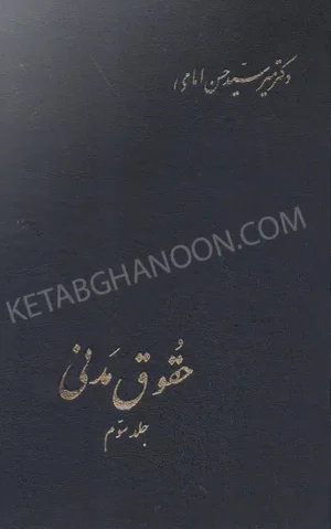 کتاب حقوق مدنی جلد سوم امامی