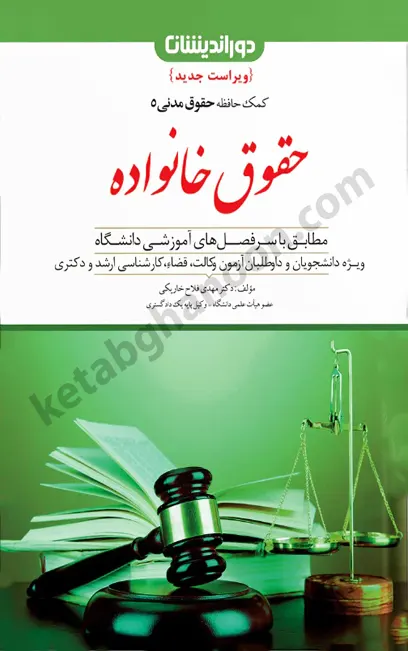 کمک حافظه  حقوق خانواده (حقوق مدنی 5) فلاح خاریکی