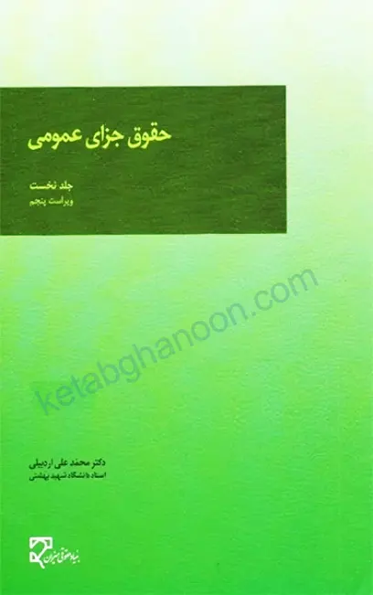 کتاب حقوق جزای عمومی دکتر محمد اردبیلی «جلد اول »