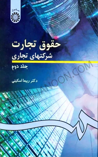 حقوق تجارت 2 :حقوق تجارت شرکتهای تجاری جلد دوم اسکینی