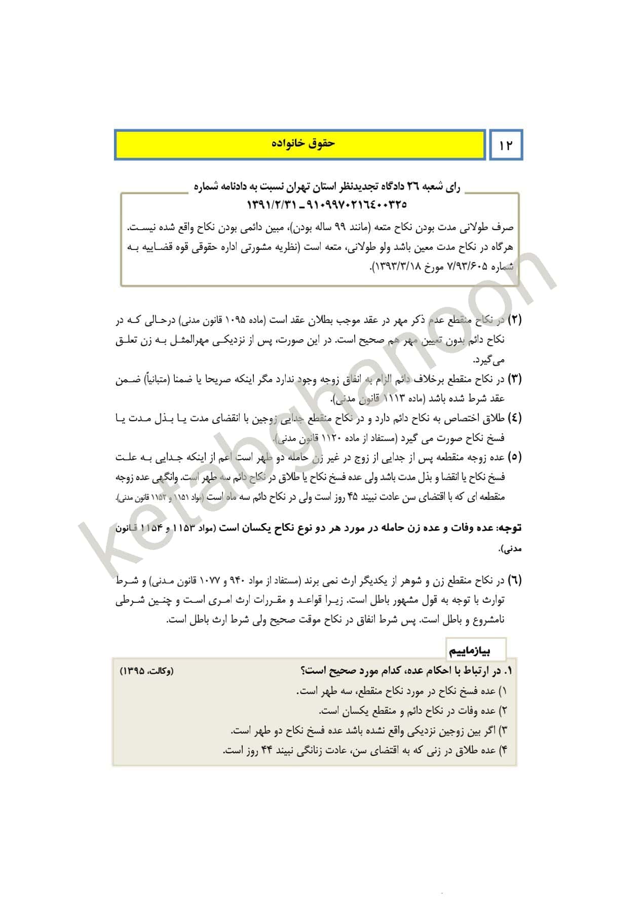 کمک حافظه  حقوق خانواده ( حقوق مدنی5) فلاح خارکی