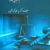 قانون آیین دادرسی مدنی به زبان عامه تقویان
