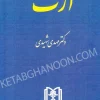 کتاب ارث دکتر شهیدی