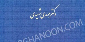 کتاب ارث دکتر شهیدی