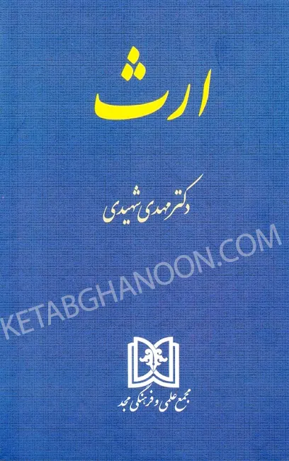 کتاب ارث دکتر شهیدی