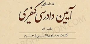 شناسای آیین دادرسی کیفری دفتر اول آخوندی