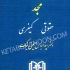 کتاب مجموعه قوانین کاربردی مجد (حقوقی و کیفری)