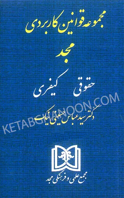 کتاب مجموعه قوانین کاربردی مجد (حقوقی و کیفری)