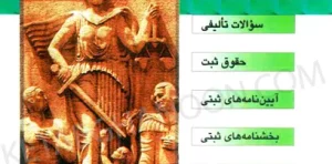 مجموعه سوالات موضوعی حقوق ثبت رضا شکری