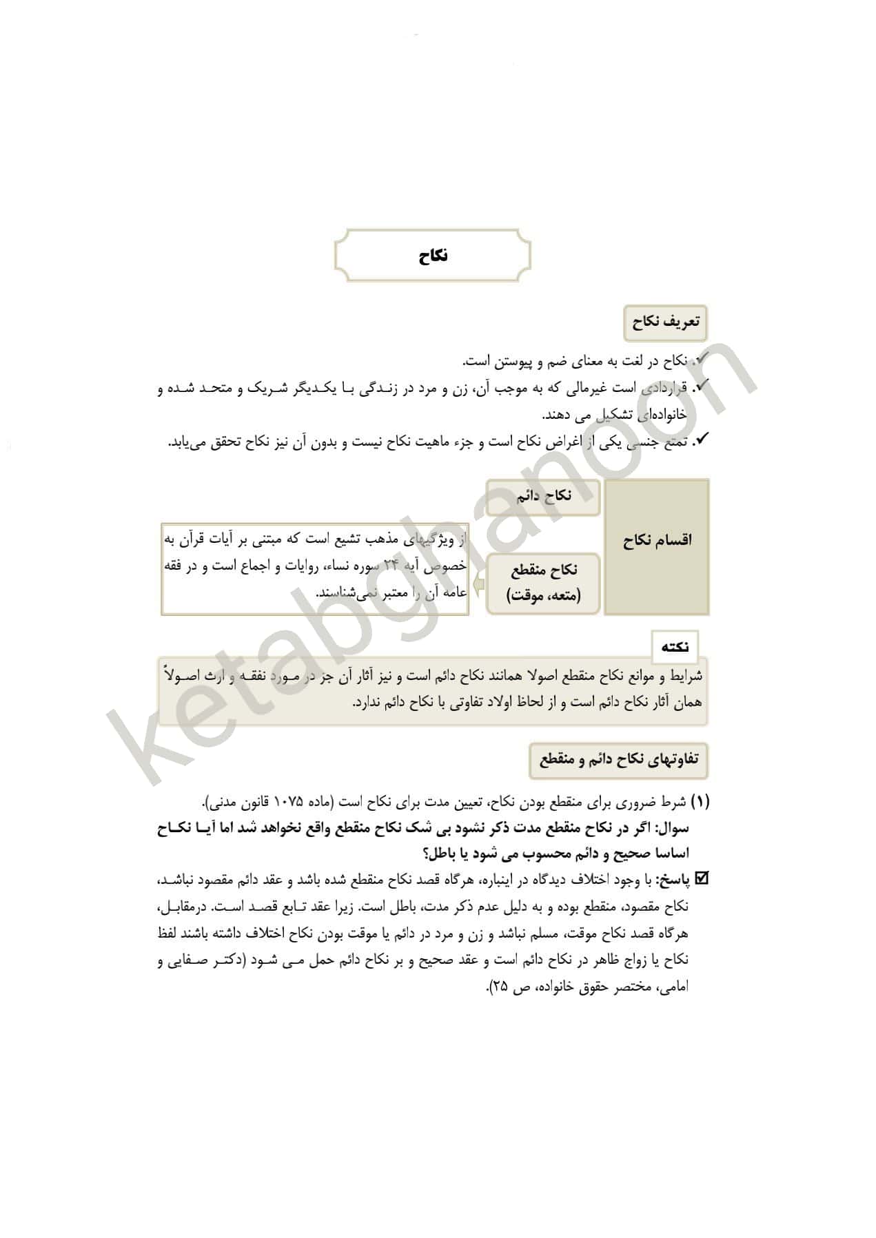 کمک حافظه  حقوق خانواده (حقوق مدنی 5) فلاح خارکی