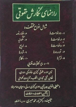 راهنمای نگارش حقوقی نور محمد ‏صبری‏