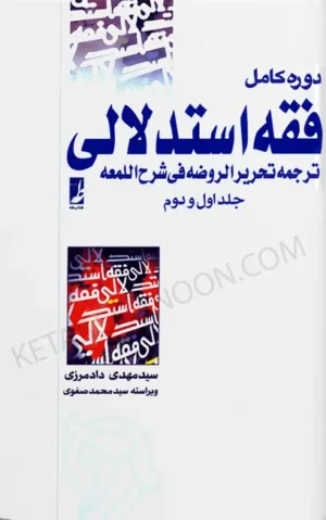 دوره کامل فقه استدلالی دادمرزی