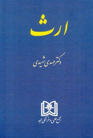کتاب ارث دکتر شهیدی چاپ گذشته 1400