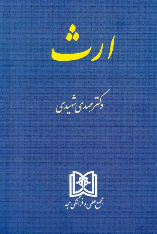 کتاب ارث دکتر شهیدی چاپ گذشته 1400