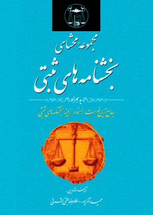 کتاب مجموعه محشای بخشنامه های ثبتی غلامرضا حجتی اشرفی