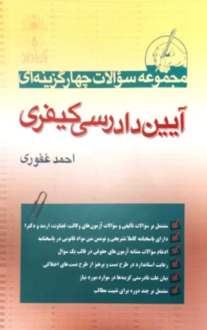 کتاب تست آیین دادرسی کیفری احمد غفوری