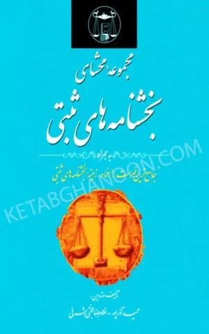 کتاب مجموعه محشای بخشنامه های ثبتی غلامرضا حجتی اشرفی